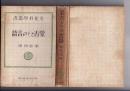 蒙古とその言語　　文化科学叢書