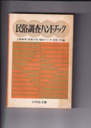 民俗調査ハンドブック