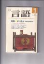 「言語」１６巻１号(1987・1)　特集 折口信夫〈生誕１００年記念〉