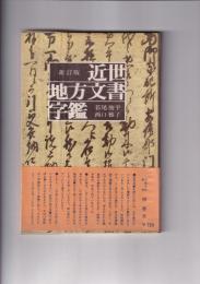 近世地方文書字盤　〈新訂版〉