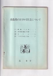 徳島県のカマキリ方言について