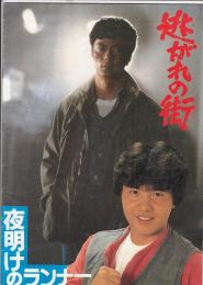 （映画パンフレット）逃がれの街／夜明けのランナー