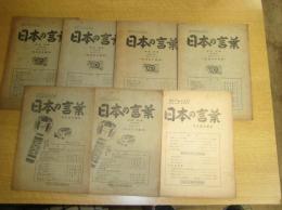 「日本の言葉」７冊　１巻１～５号／２巻１・２号
