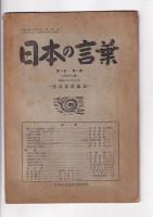 「日本の言葉」７冊　１巻１～５号／２巻１・２号