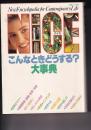 こんなときどうする? 大事典　生活シリーズ２０