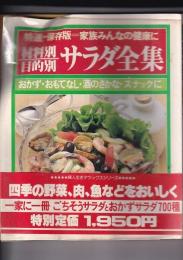材料別・目的別サラダ全集　特選・保存版=家族みんなの健康に　婦人生活デックスシリーズ　