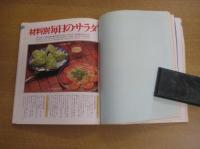 材料別・目的別サラダ全集　特選・保存版=家族みんなの健康に　婦人生活デックスシリーズ　