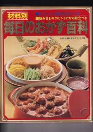材料別 毎日のおかず百科　別冊・主婦と生活デラックス版