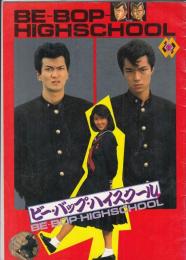 （映画パンフレット）ビー・バップ・ハイスクール　　(シリーズ１作)