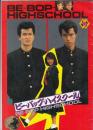 （映画パンフレット）ビー・バップ・ハイスクール　　(シリーズ１作)
