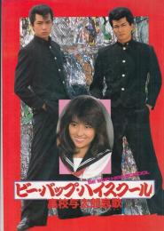 （映画パンフレット）ビー・バップ・ハイスクール　高校与太郎哀歌　　(シリーズ２作)