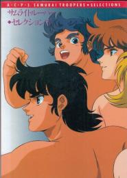 サムライトルーパー・セレクションズ