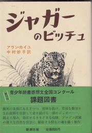 人と自然シリーズ２冊　ジャガーのビッチュ／チーター わが家族