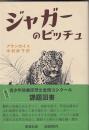 人と自然シリーズ２冊　ジャガーのビッチュ／チーター わが家族