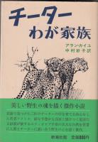 人と自然シリーズ２冊　ジャガーのビッチュ／チーター わが家族
