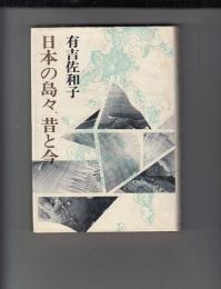 日本の島々、昔と今。