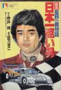 （コミック）星野一義物語　日本一速い男　　カリバーコミックス