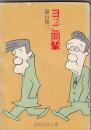 （コミック）ヨッご同輩　　奇想天外文庫