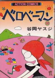 （コミック）ベロベーマン　(２)　　アクションコミックス