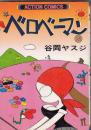 （コミック）ベロベーマン　(２)　　アクションコミックス