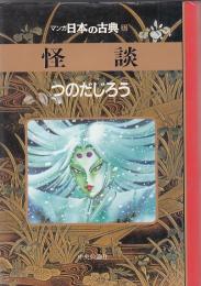 （コミック）マンガ日本の古典３２　怪談