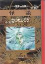 （コミック）マンガ日本の古典３２　怪談