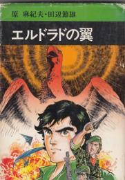（コミック）エルドラドの翼　　秋田漫画文庫