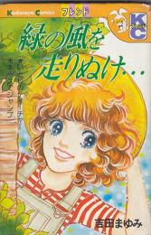 （コミック）吉田まゆみKCフレンド３冊　緑の風を走りぬけ…／おはようポニーテール／ボーイハント