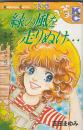 （コミック）吉田まゆみKCフレンド３冊　緑の風を走りぬけ…／おはようポニーテール／ボーイハント