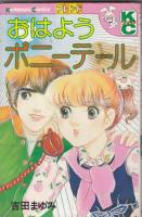 （コミック）吉田まゆみKCフレンド３冊　緑の風を走りぬけ…／おはようポニーテール／ボーイハント