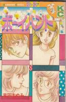 （コミック）吉田まゆみKCフレンド３冊　緑の風を走りぬけ…／おはようポニーテール／ボーイハント