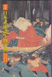 図説　日本未確認生物事典