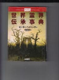 図説　世界霊界伝承事典