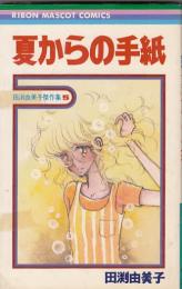 （コミック）夏からの手紙　田渕由美子傑作集5　　りぼんマスコットコミックス