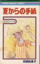 （コミック）夏からの手紙　田渕由美子傑作集5　　りぼんマスコットコミックス