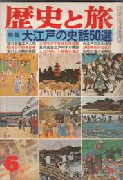 「歴史と旅」昭５５・６月号　特集 大江戸の史話５０選