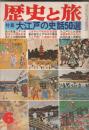 「歴史と旅」昭５５・６月号　特集 大江戸の史話５０選