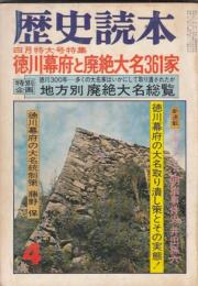 「歴史読本」昭５３・４月号　特集 徳川幕府と廃絶大名３６１家