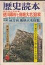 「歴史読本」昭５３・４月号　特集 徳川幕府と廃絶大名３６１家