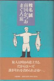 椎名誠著作２冊　南国かつおまぐろ旅／カープ島サカナ作戦