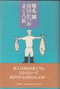 椎名誠著作２冊　南国かつおまぐろ旅／カープ島サカナ作戦