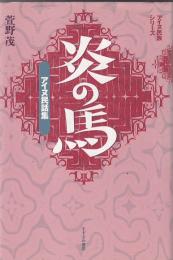 炎の馬　アイヌ民話集