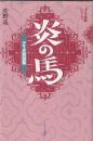 炎の馬　アイヌ民話集