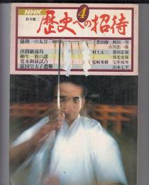 NHK歴史への招待　(４)　秘剣一の太刀 決闘巌流島 柳生一族の謎 寛永御前試合 露国皇太子遭難