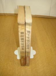 柳田國男筑摩叢書２冊　(26)柳田國男対談集／(79)郷土生活の研究