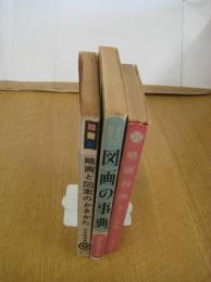 略画と図案のかきかた（昭38・山本修治・むさし書房）/すぐに役立つ図画の事典（昭46・造形教育研究会)/略画辞典楽しい図画（昭50・野ばら社）　以上3冊