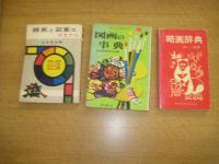 略画と図案のかきかた（昭38・山本修治・むさし書房）/すぐに役立つ図画の事典（昭46・造形教育研究会)/略画辞典楽しい図画（昭50・野ばら社）　以上3冊