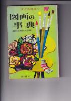 略画と図案のかきかた（昭38・山本修治・むさし書房）/すぐに役立つ図画の事典（昭46・造形教育研究会)/略画辞典楽しい図画（昭50・野ばら社）　以上3冊