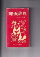 略画と図案のかきかた（昭38・山本修治・むさし書房）/すぐに役立つ図画の事典（昭46・造形教育研究会)/略画辞典楽しい図画（昭50・野ばら社）　以上3冊