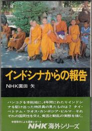 インドシナからの報告　　　